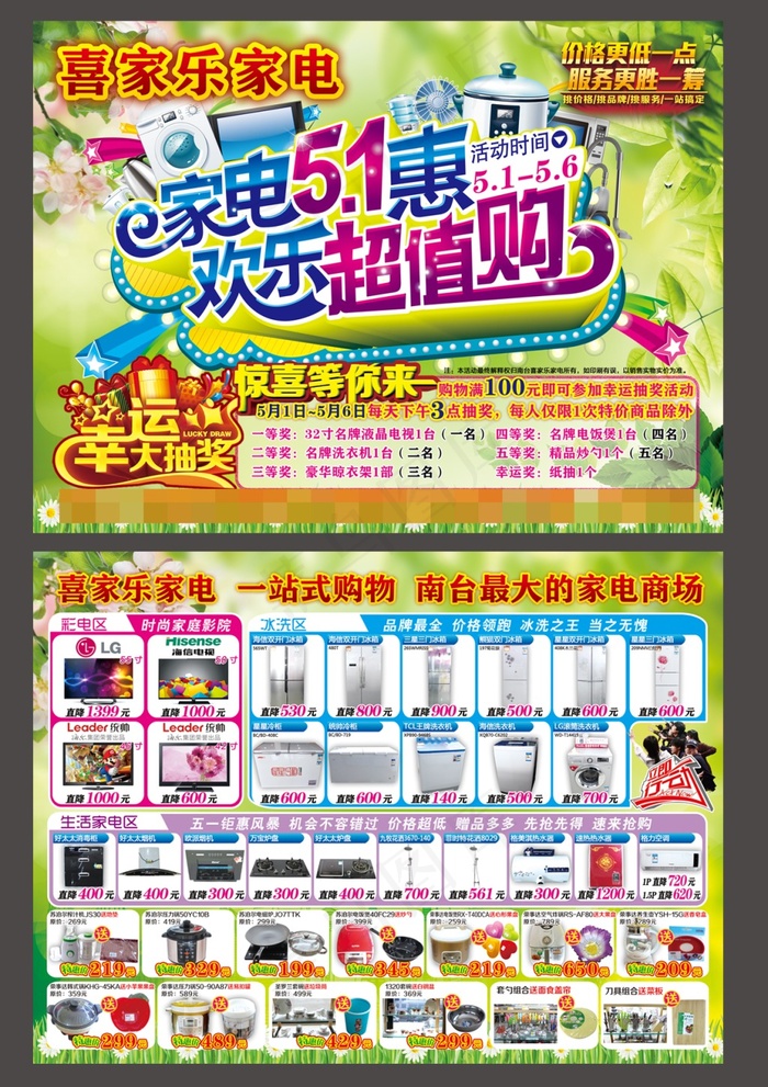 家电五一惠宣传单(3437X2551(DPI:300))psd模版下载