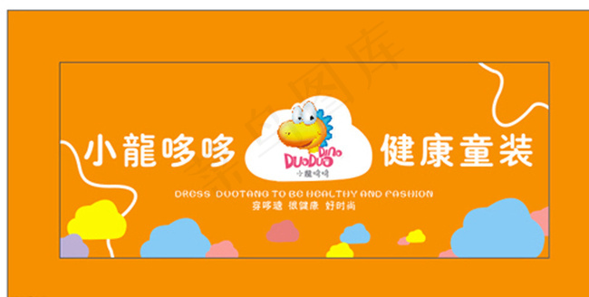 童装店招图片cdr矢量模版下载