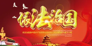 法治国宣传海报
