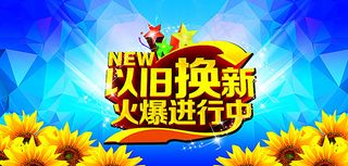 以旧换新海报图片