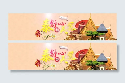 泰国旅游网站banner设计
