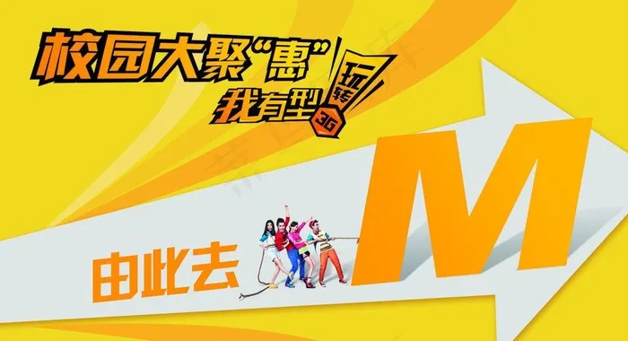 校园大聚惠指示牌图片psd模版下载