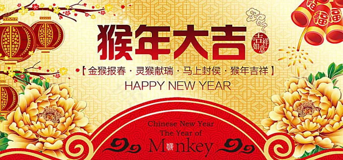 猴年大吉图片(4500X2180(DPI:300))psd模版下载