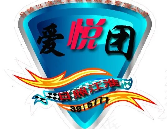 日照江淮爱悦团车贴psd模版下载