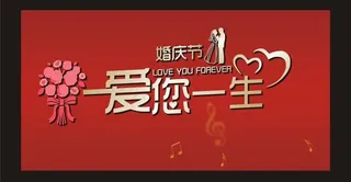 婚庆节主题 爱您一生图片