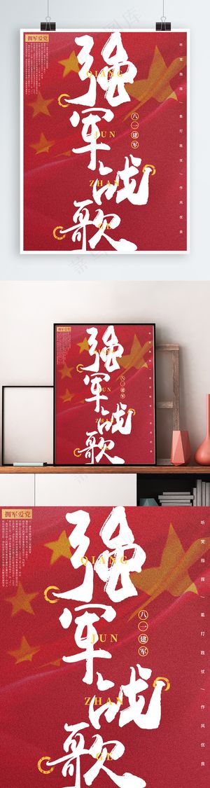 大气红色强军战歌红旗八一建军节宣传海报