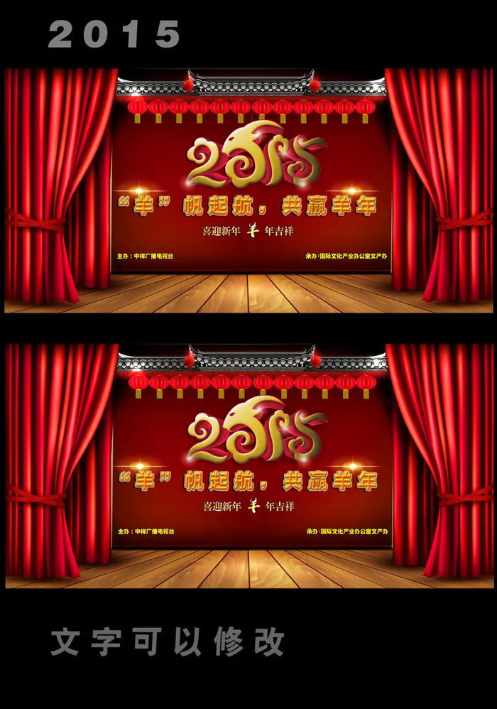 最新2015羊年企业晚会舞台背景图...(9449X4724(DPI:300))psd模版下载