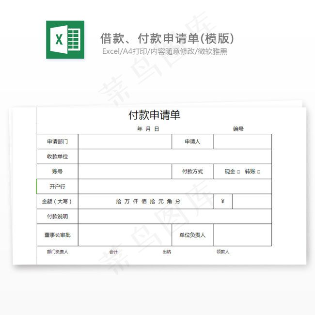 借款、付款申请单(模版)