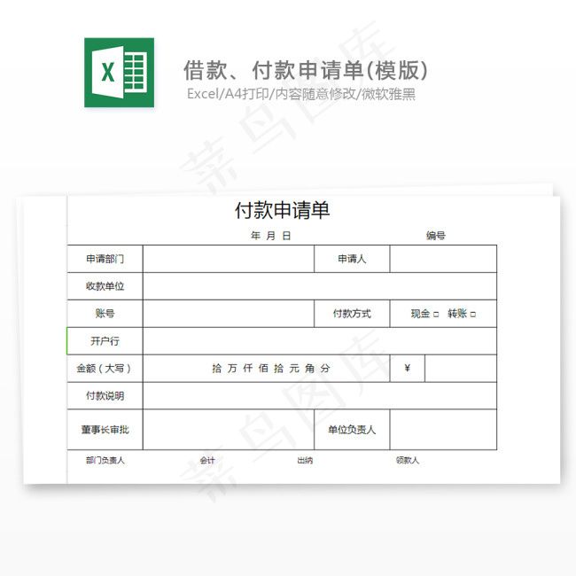 借款、付款申请单(模版)