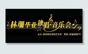 林珊毕业独唱音乐会图片