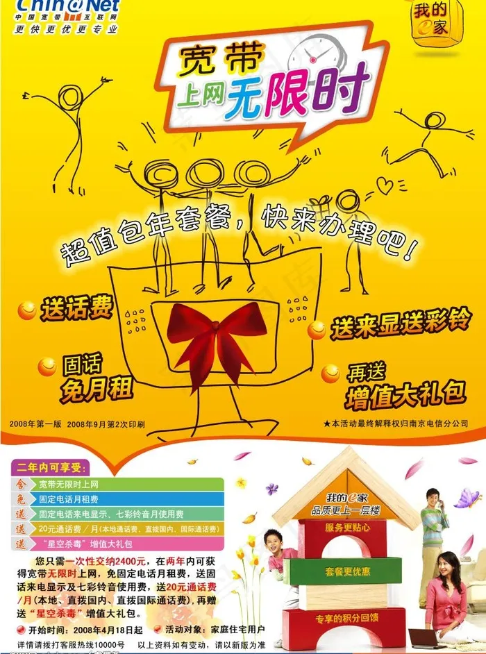 电信我的e家包两年套餐宣传单页图片psd模版下载