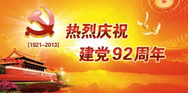 热烈庆祝建党92周年PSD素材
