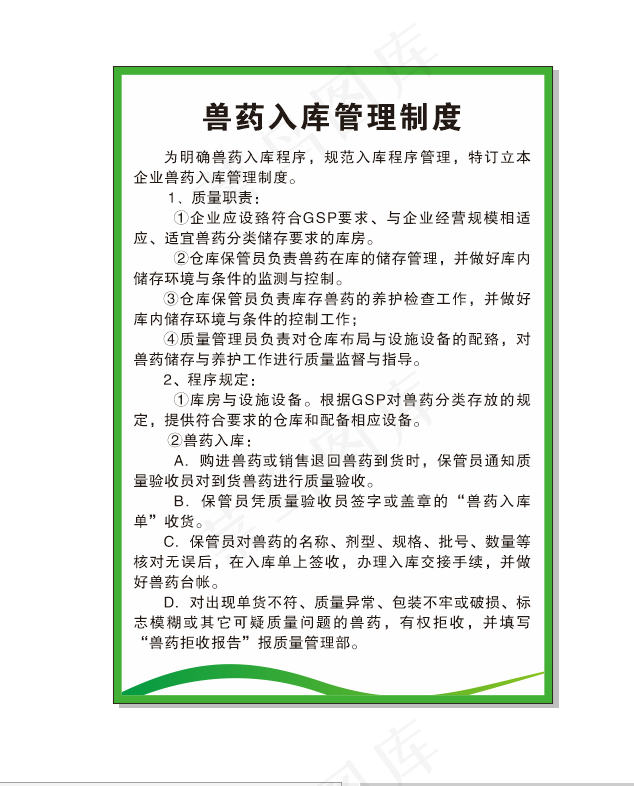 兽药入库管理制度