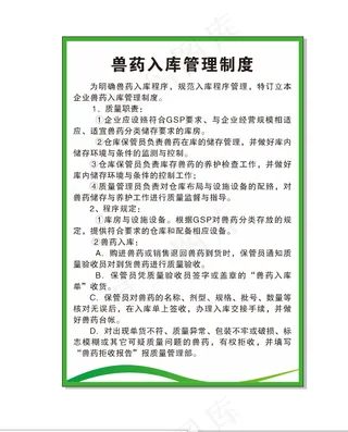 兽药入库管理制度