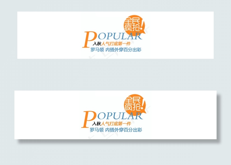 全民疯抢psd模版下载