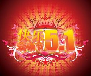 快乐五一劳动节艺术字PSD素材