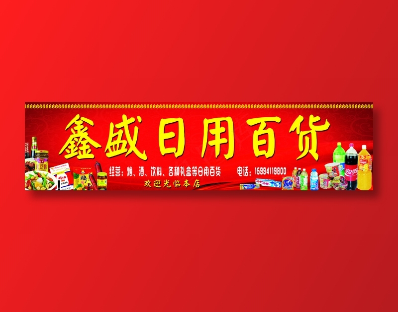 鑫盛日用百货