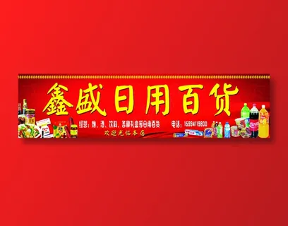 鑫盛日用百货 鑫盛日用百货