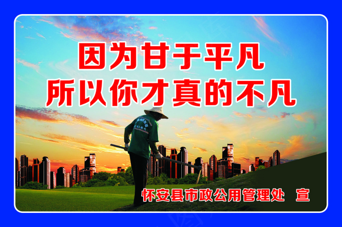 因为甘于平凡cdr矢量模版下载