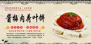 晋菜系列之酱梅肉荷叶饼图片