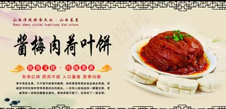 晋菜系列之酱梅肉荷叶饼图片