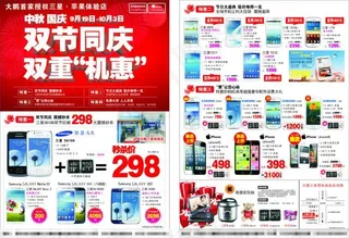 手机店双节同庆双重“机惠”宣传单张...
