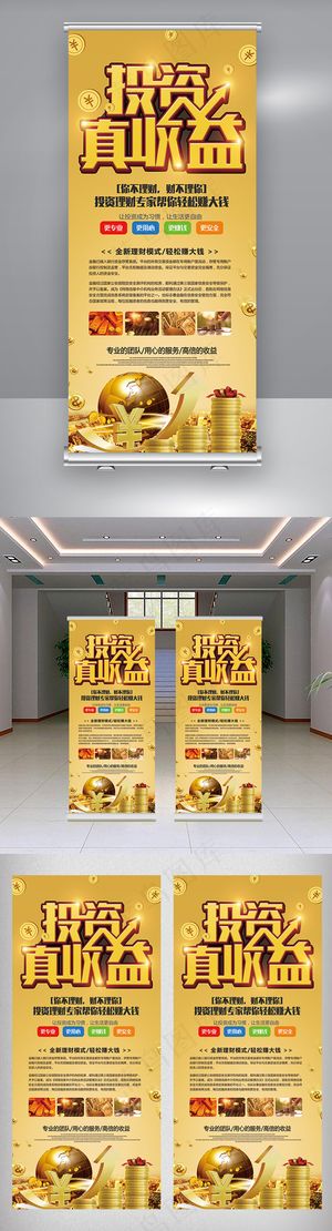 金融投资理财互联网投资易拉宝