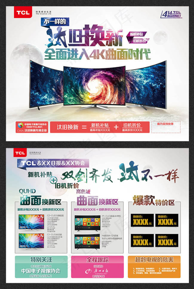 曲面电视以旧换新宣传广告psd素材(3437X2551(DPI:300))psd模版下载