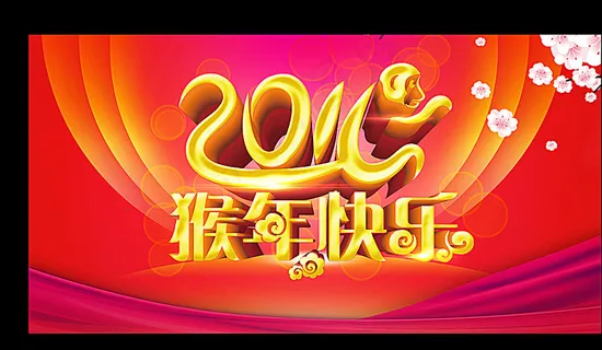 2016猴年图片 2016猴年图片