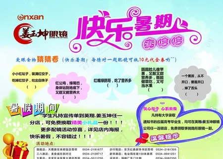 眼镜店 暑假调查 眼镜店 暑假调查