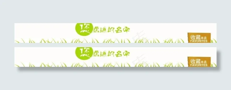 淘宝店招图片psd模版下载