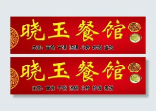 餐馆  红色复古时尚背景