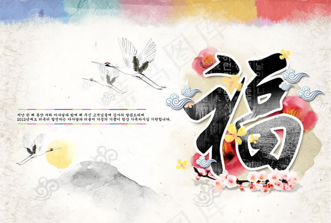 韩国新年水墨祝福图片psd分层素材