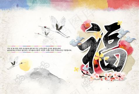 韩国新年水墨祝福图片psd分层素材