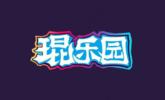 创意字体设计炫酷灯光 光效 创意字体设计炫酷灯光 光效