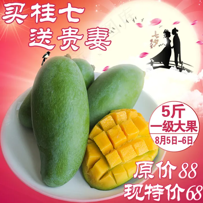 芒果七夕主图psd模版下载