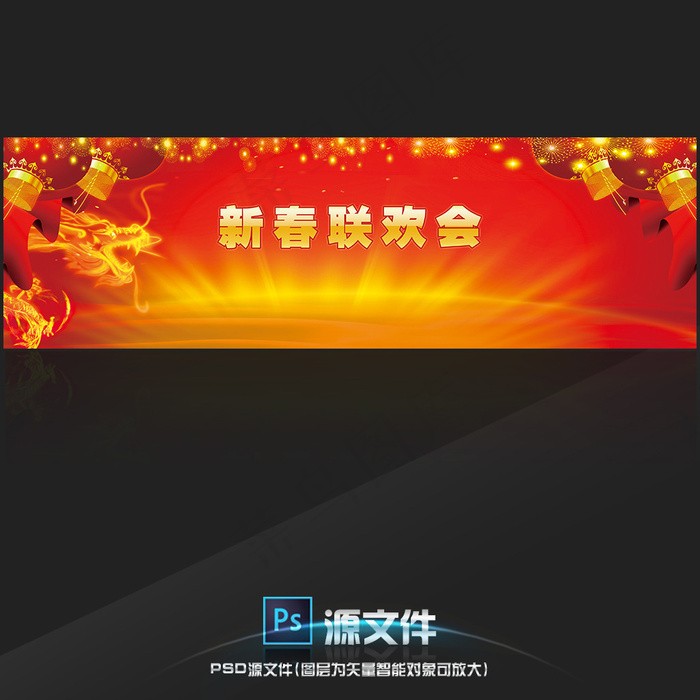 新春联欢会主视觉设计(4656X1417(DPI:102))psd模版下载
