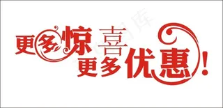 更多惊喜更多优惠艺术字