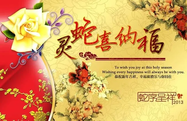 灵蛇喜仙福节日PSD模板