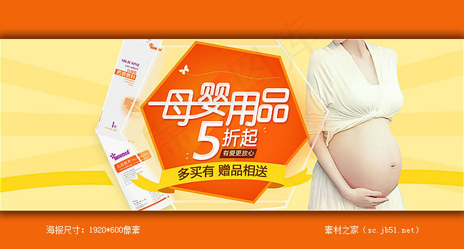 淘宝母婴用品店海报素材