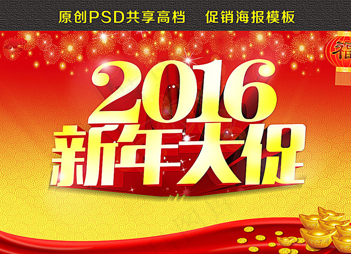 2016新年大促图片(4266X2739(DPI:300))psd模版下载