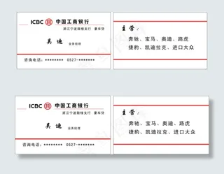 中国工商银行汽贸名片模板