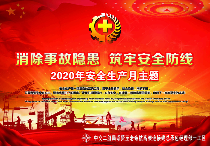 2020年安全生产月主题：消除事故隐患，筑牢安全防线psd模版下载