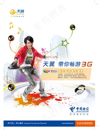 中国电信天翼海报