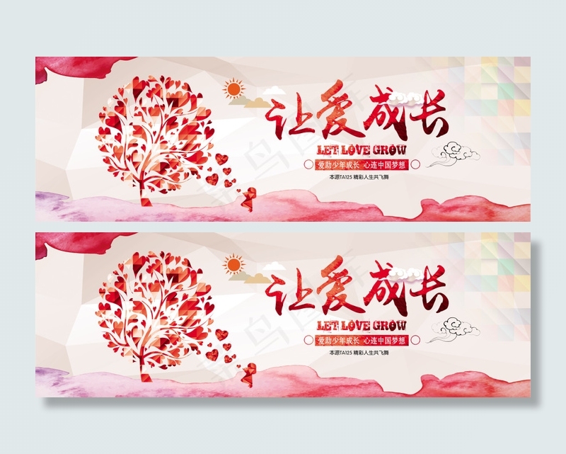 让爱成长 爱心树 宣传banner