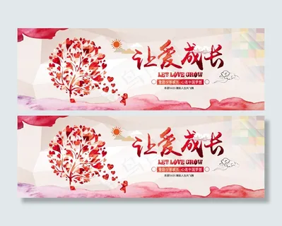 让爱成长 爱心树 宣传banner 让爱成长 爱心树 宣传banner