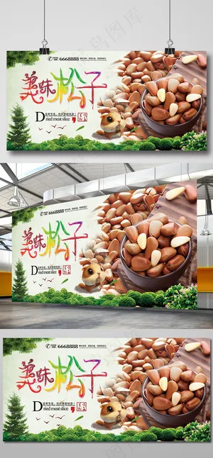 美味野松子海报展板