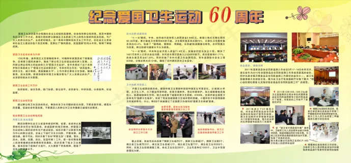 纪念爱国卫生运动60周年