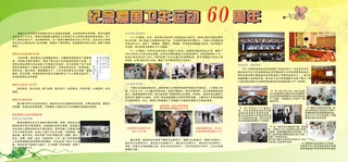 纪念爱国卫生运动60周年