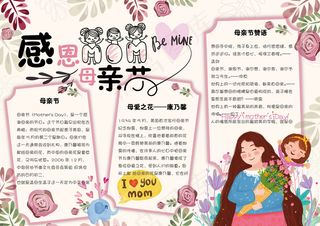 清新可爱感恩母亲节学生电子小报模板